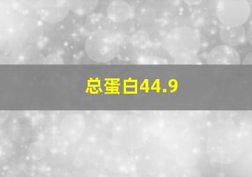 总蛋白44.9