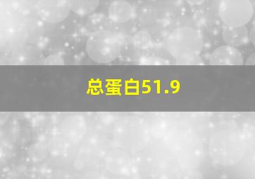 总蛋白51.9