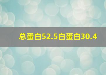 总蛋白52.5白蛋白30.4