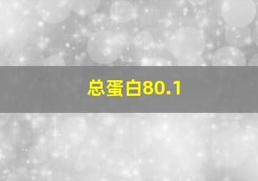 总蛋白80.1