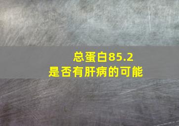 总蛋白85.2是否有肝病的可能