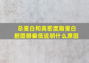 总蛋白和高密度脂蛋白胆固醇偏低说明什么原因