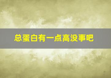 总蛋白有一点高没事吧