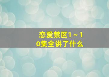 恋爱禁区1～10集全讲了什么