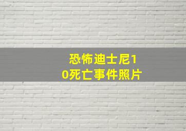 恐怖迪士尼10死亡事件照片