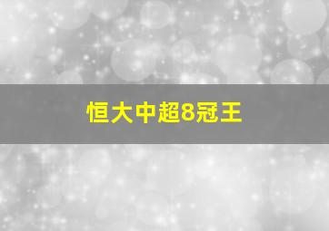 恒大中超8冠王