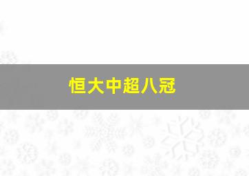 恒大中超八冠