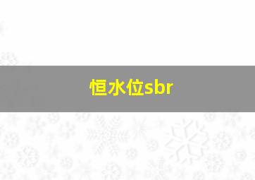 恒水位sbr