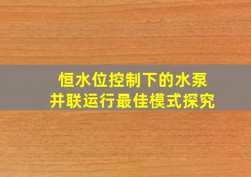 恒水位控制下的水泵并联运行最佳模式探究