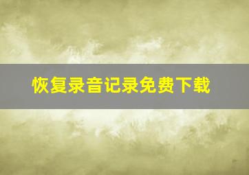 恢复录音记录免费下载