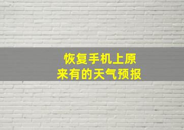 恢复手机上原来有的天气预报