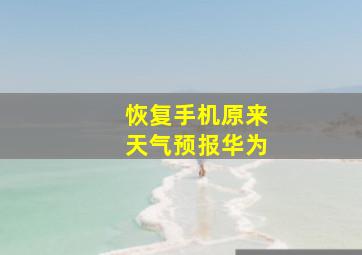 恢复手机原来天气预报华为