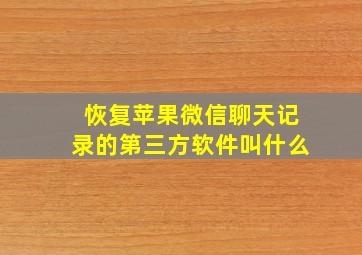 恢复苹果微信聊天记录的第三方软件叫什么