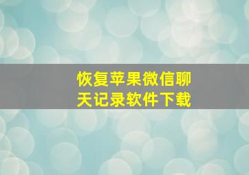 恢复苹果微信聊天记录软件下载