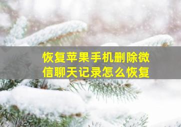 恢复苹果手机删除微信聊天记录怎么恢复