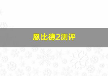 恩比德2测评