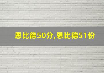 恩比德50分,恩比德51份