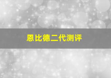 恩比德二代测评