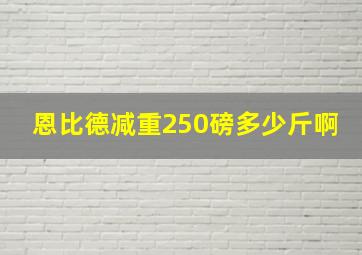 恩比德减重250磅多少斤啊