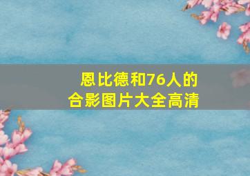 恩比德和76人的合影图片大全高清