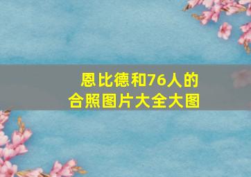 恩比德和76人的合照图片大全大图