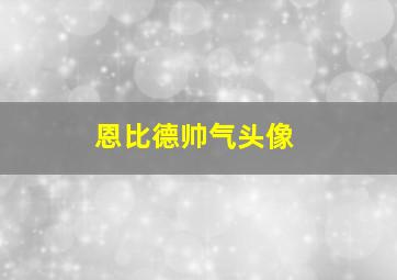 恩比德帅气头像