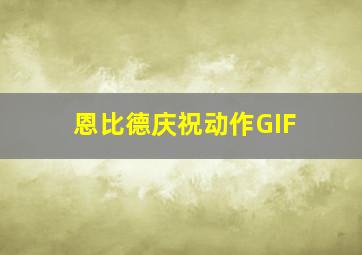 恩比德庆祝动作GIF