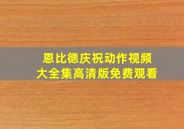 恩比德庆祝动作视频大全集高清版免费观看