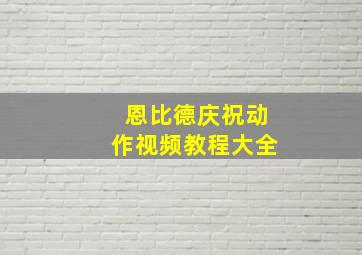 恩比德庆祝动作视频教程大全