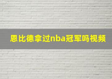 恩比德拿过nba冠军吗视频