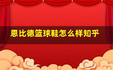 恩比德篮球鞋怎么样知乎