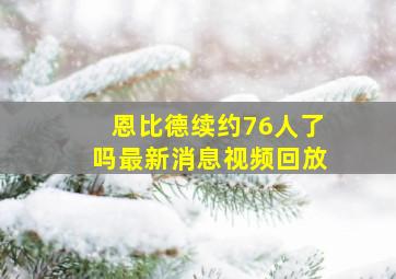 恩比德续约76人了吗最新消息视频回放