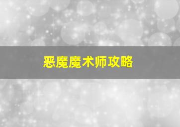 恶魔魔术师攻略