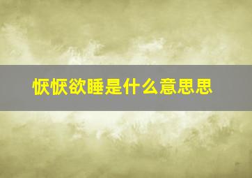 恹恹欲睡是什么意思思