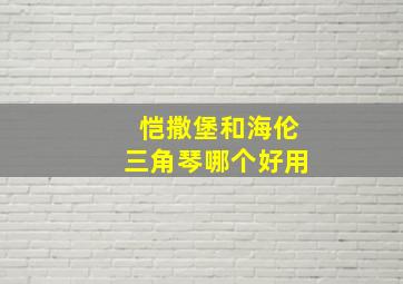 恺撒堡和海伦三角琴哪个好用