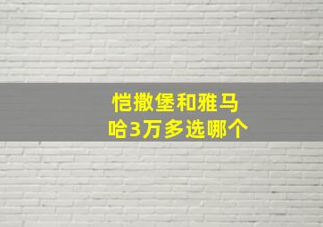 恺撒堡和雅马哈3万多选哪个