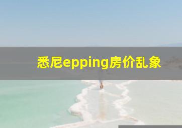 悉尼epping房价乱象