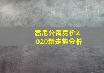 悉尼公寓房价2020新走势分析