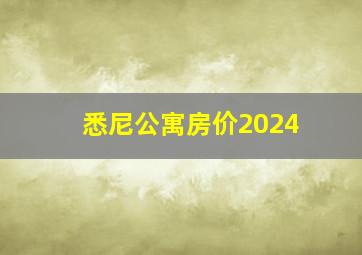 悉尼公寓房价2024