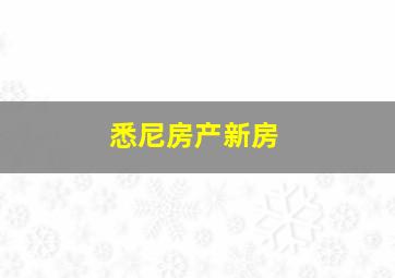 悉尼房产新房