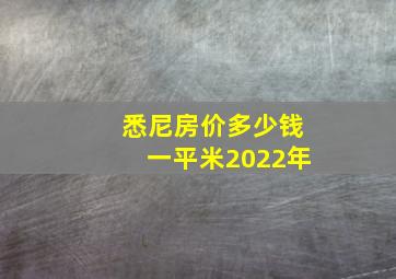 悉尼房价多少钱一平米2022年