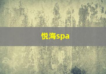 悦海spa