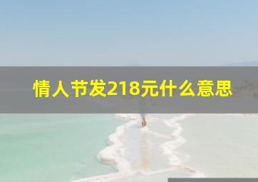 情人节发218元什么意思