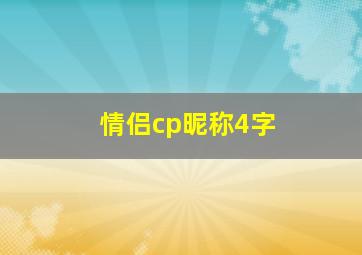 情侣cp昵称4字