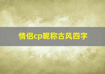 情侣cp昵称古风四字