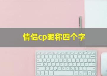 情侣cp昵称四个字