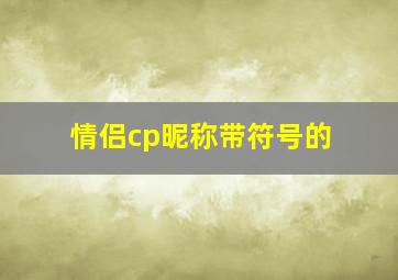 情侣cp昵称带符号的