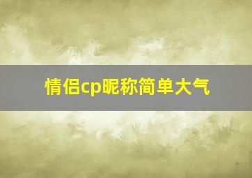 情侣cp昵称简单大气