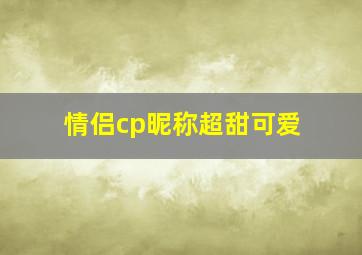 情侣cp昵称超甜可爱