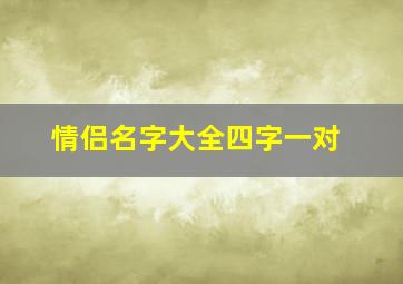 情侣名字大全四字一对